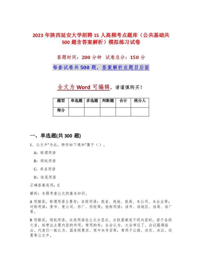 2023年陕西延安大学招聘15人高频考点题库公共基础共500题含答案解析模拟练习试卷