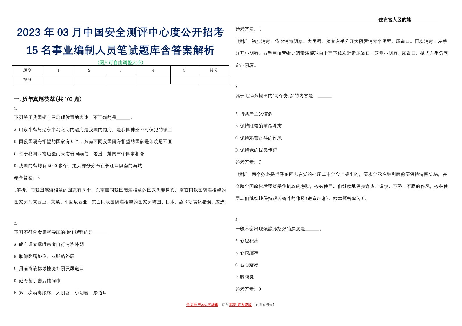 2023年03月中国安全测评中心度公开招考15名事业编制人员笔试题库含答案解析