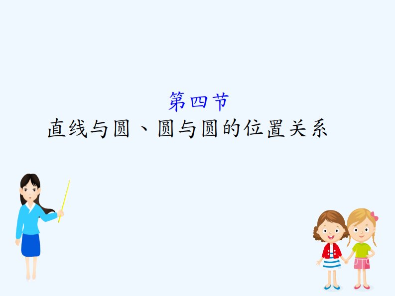 高考数学（理）（全国通用）一轮复习课件：8.4直线与圆、圆与圆的位置关系