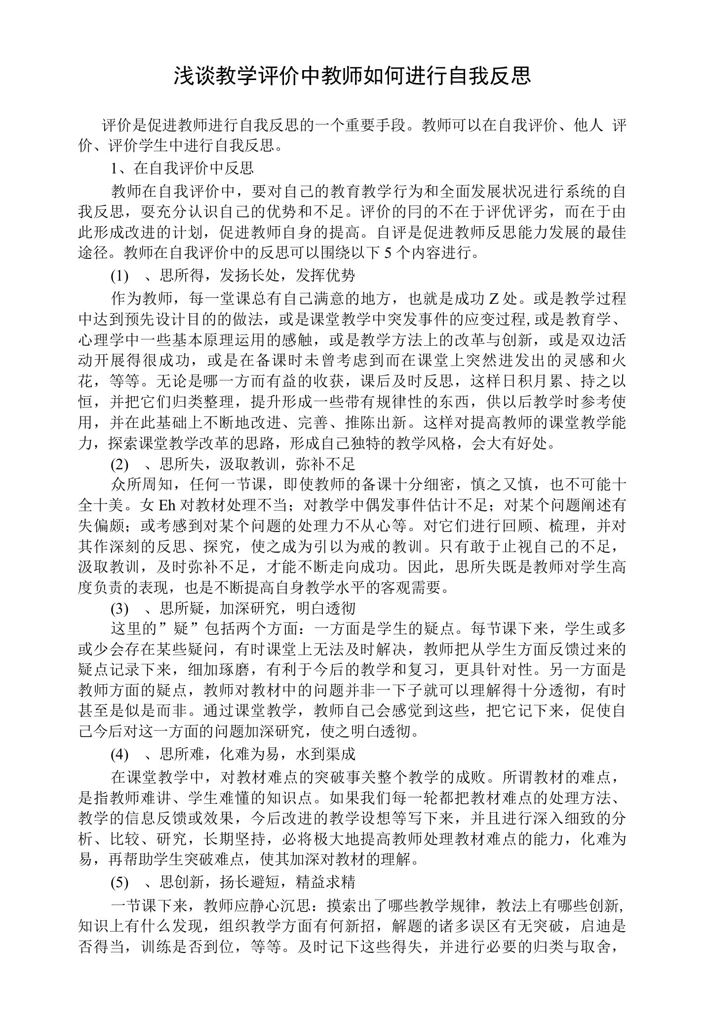 浅谈教学评价中教师如何进行自我反思