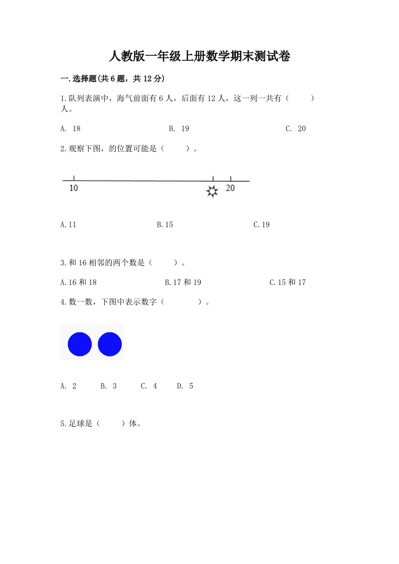 人教版一年级上册数学期末测试卷（各地真题）word版