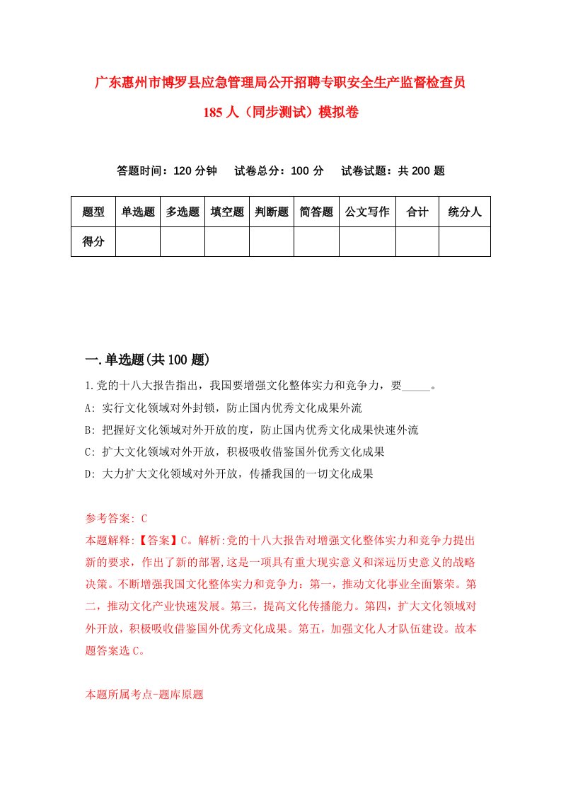 广东惠州市博罗县应急管理局公开招聘专职安全生产监督检查员185人同步测试模拟卷第95次