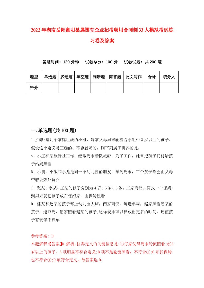 2022年湖南岳阳湘阴县属国有企业招考聘用合同制33人模拟考试练习卷及答案第3卷