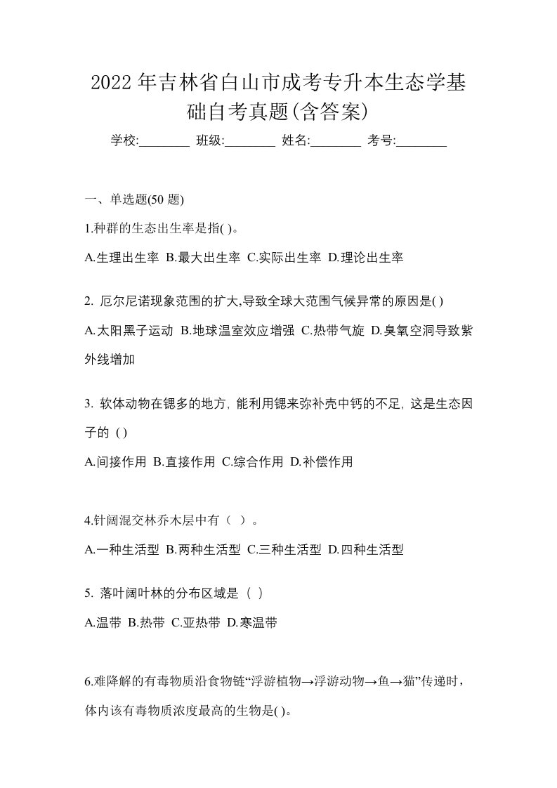 2022年吉林省白山市成考专升本生态学基础自考真题含答案