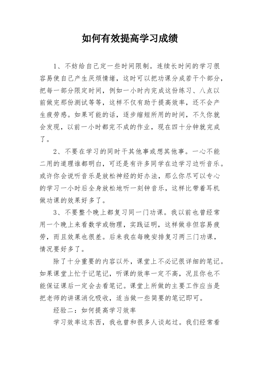 如何有效提高学习成绩