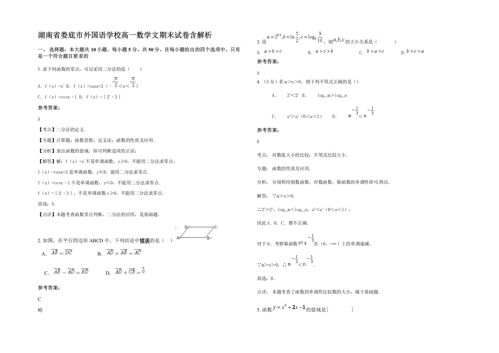 湖南省娄底市外国语学校高一数学文期末试卷含解析