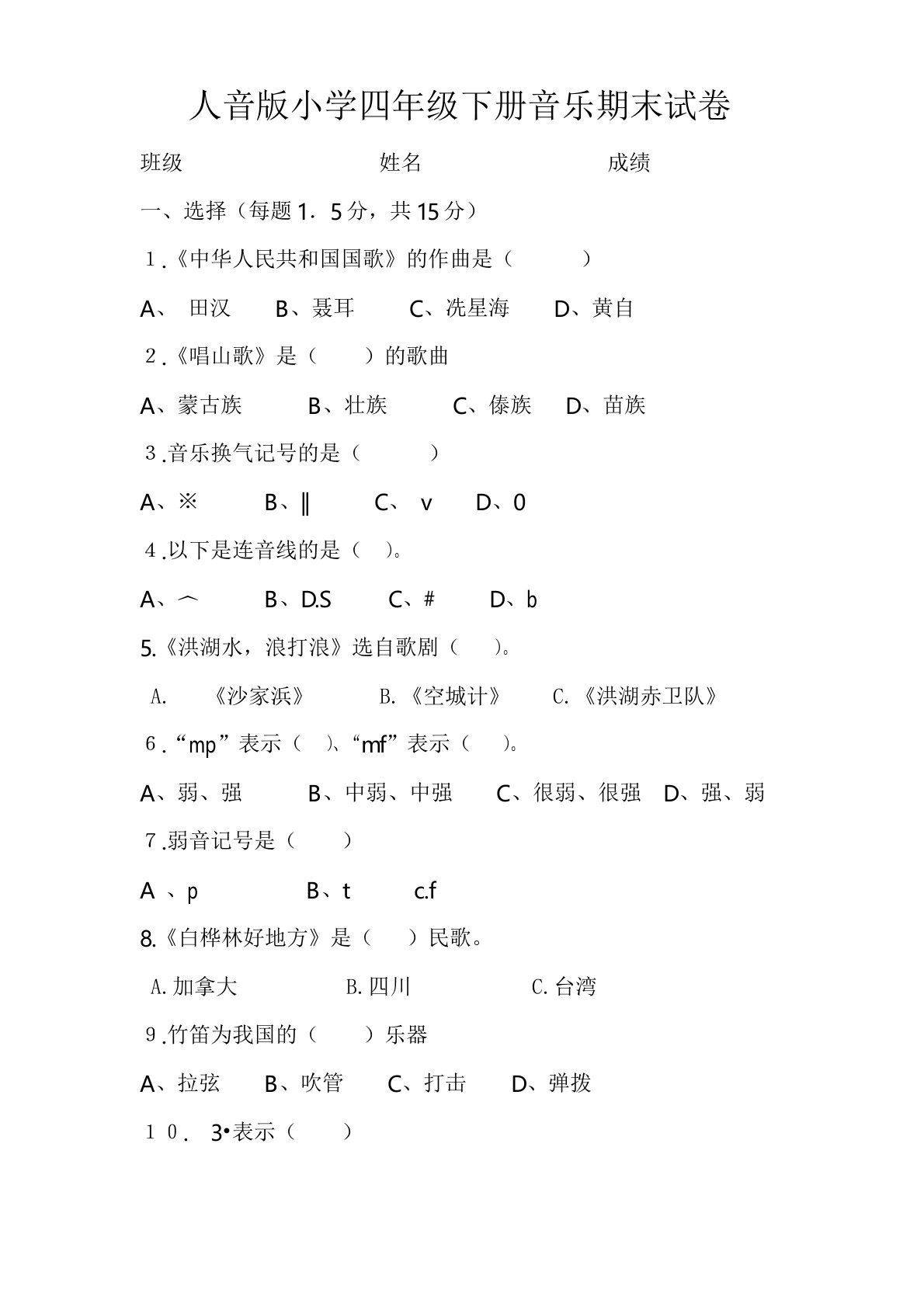 人音版小学四年级下册音乐期末试卷及答案