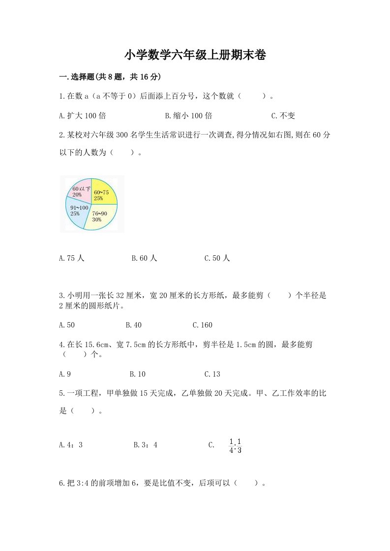 小学数学六年级上册期末卷【各地真题】