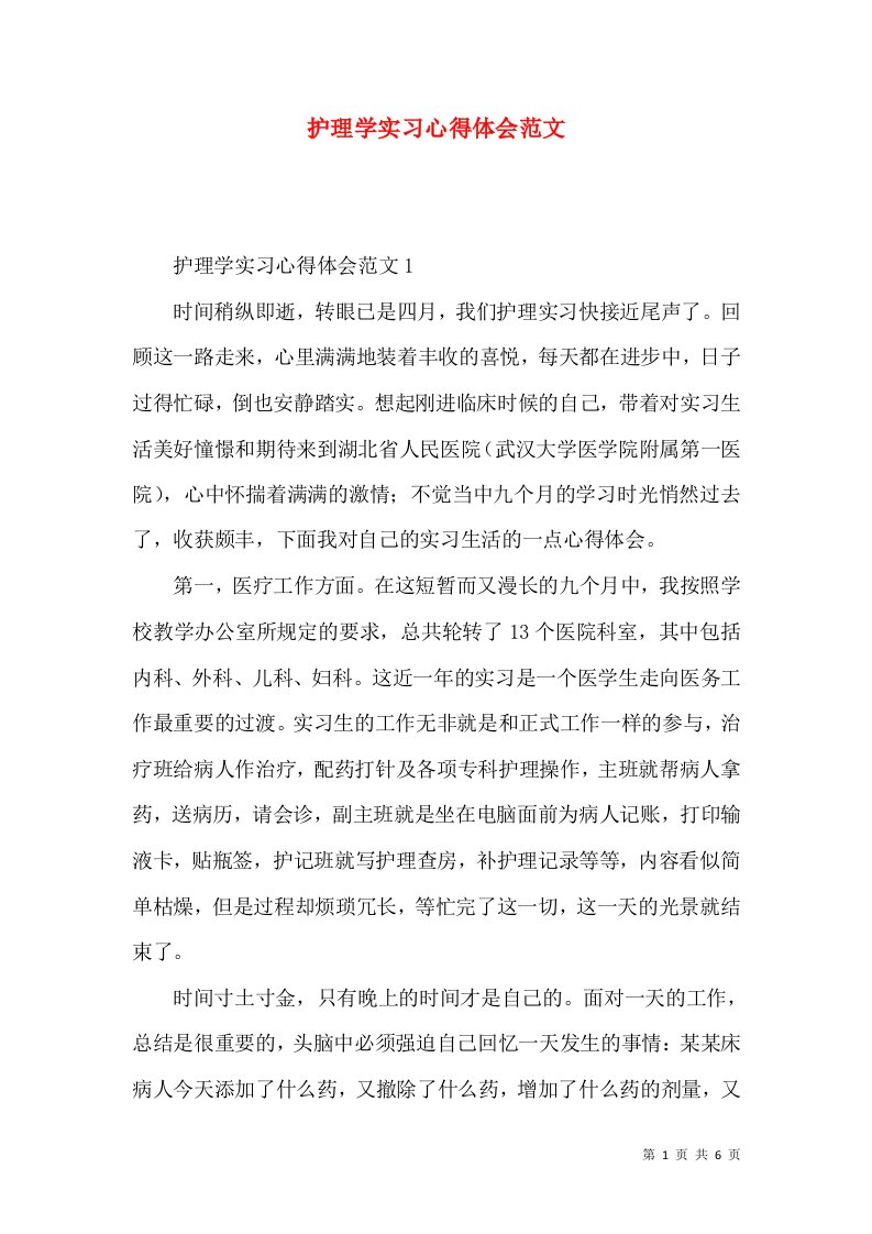 护理学实习心得体会范文