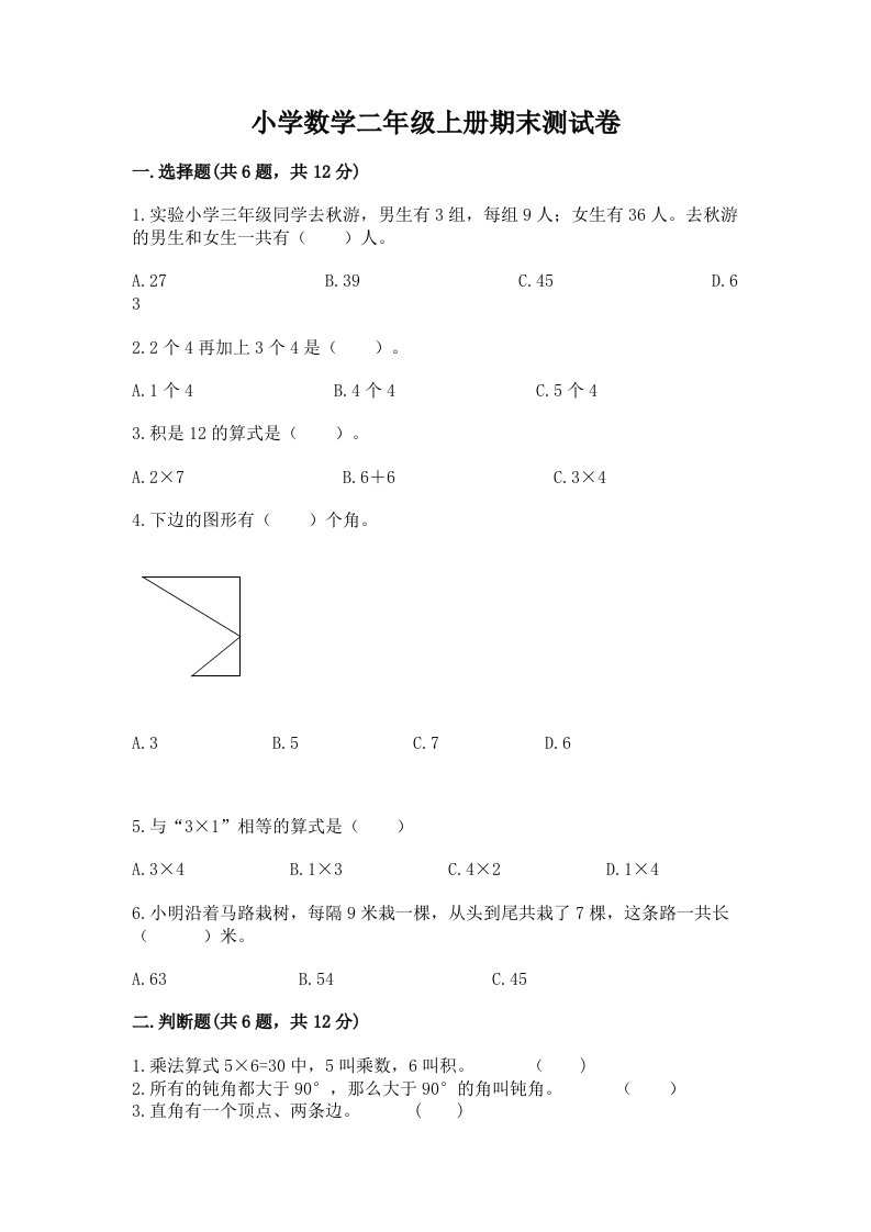 小学数学二年级上册期末测试卷加下载答案