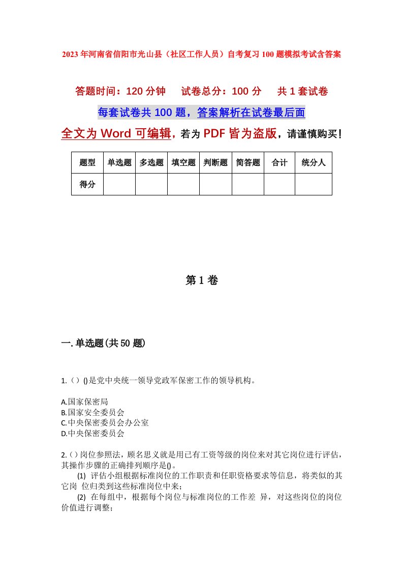 2023年河南省信阳市光山县社区工作人员自考复习100题模拟考试含答案