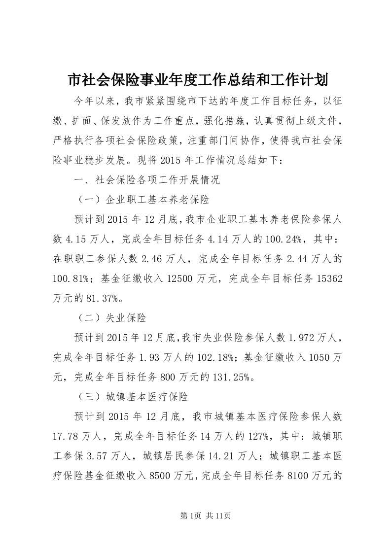 5市社会保险事业年度工作总结和工作计划