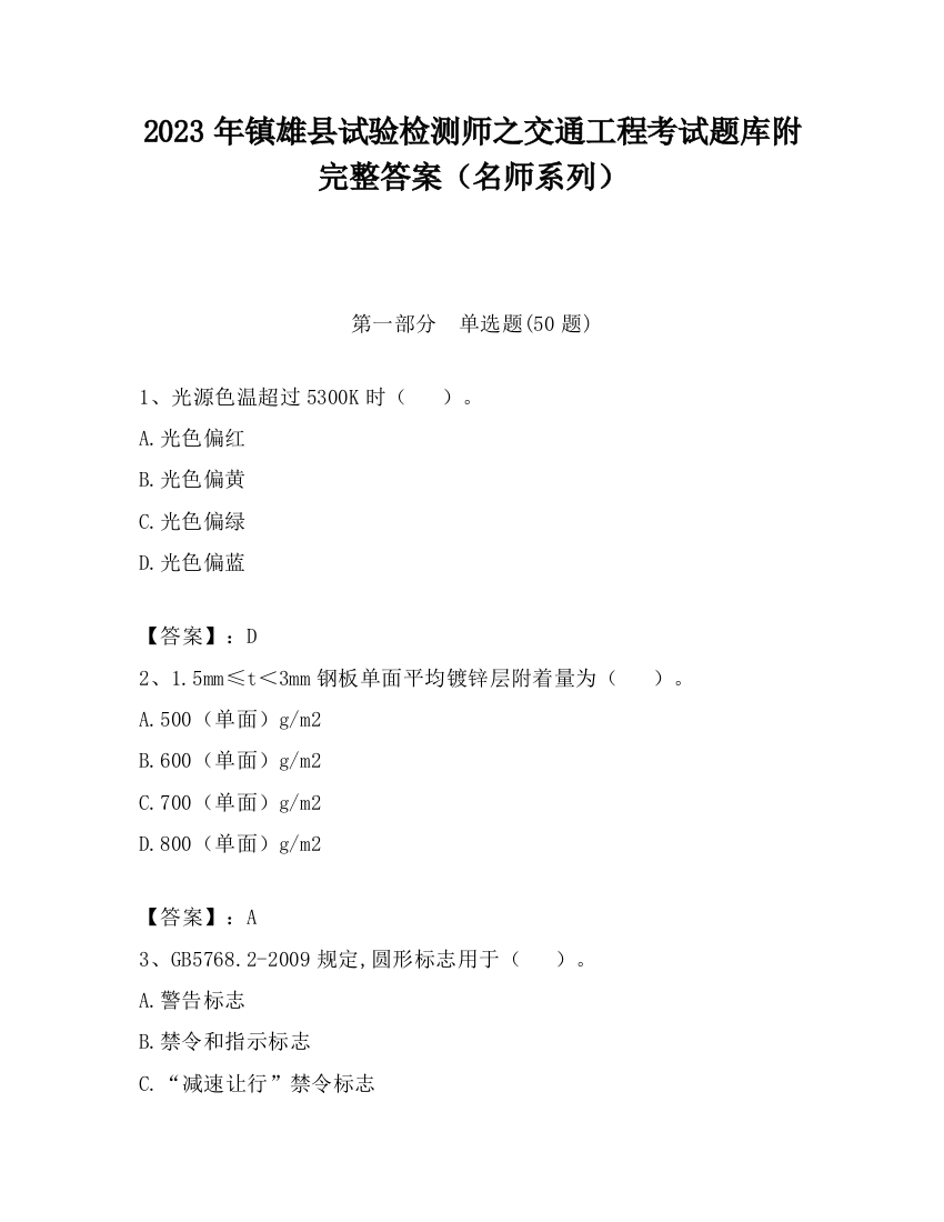 2023年镇雄县试验检测师之交通工程考试题库附完整答案（名师系列）