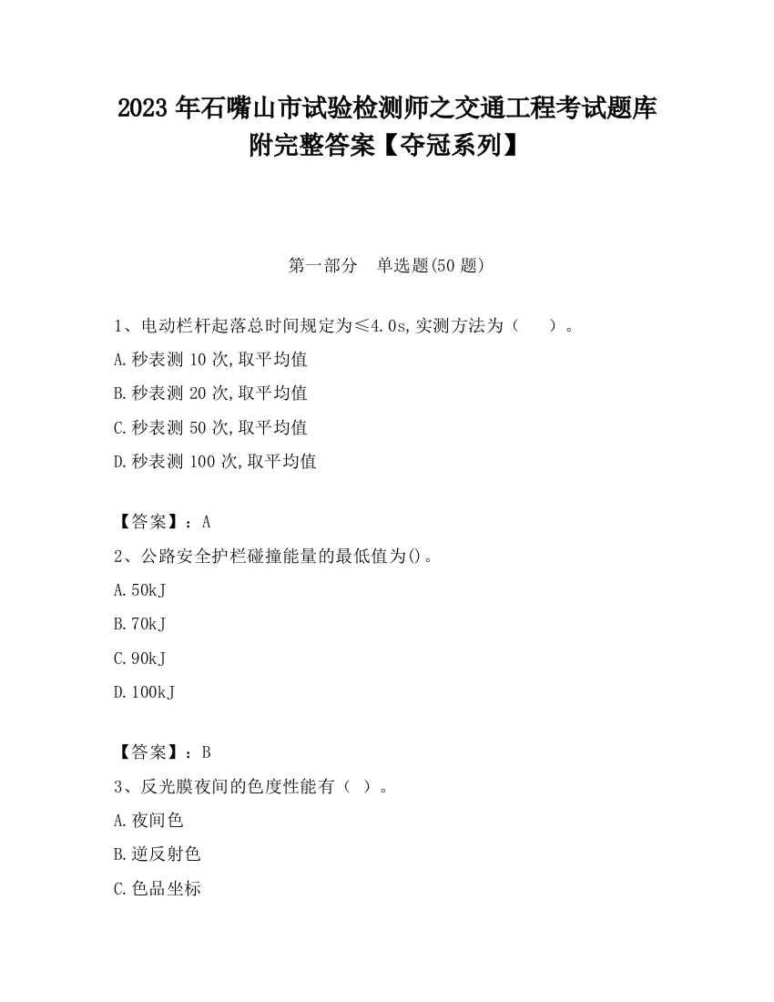 2023年石嘴山市试验检测师之交通工程考试题库附完整答案【夺冠系列】