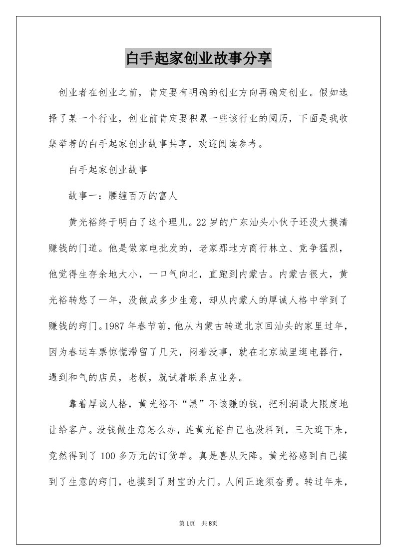 白手起家创业故事分享