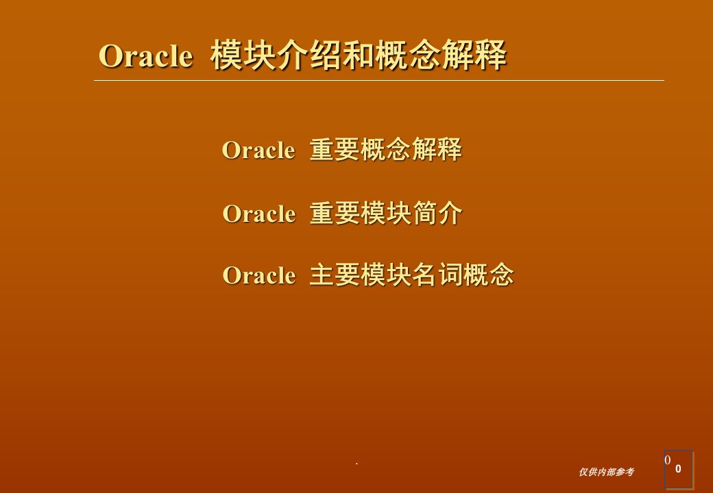 oracleEBS财务软件相关名称概念解释课堂PPT