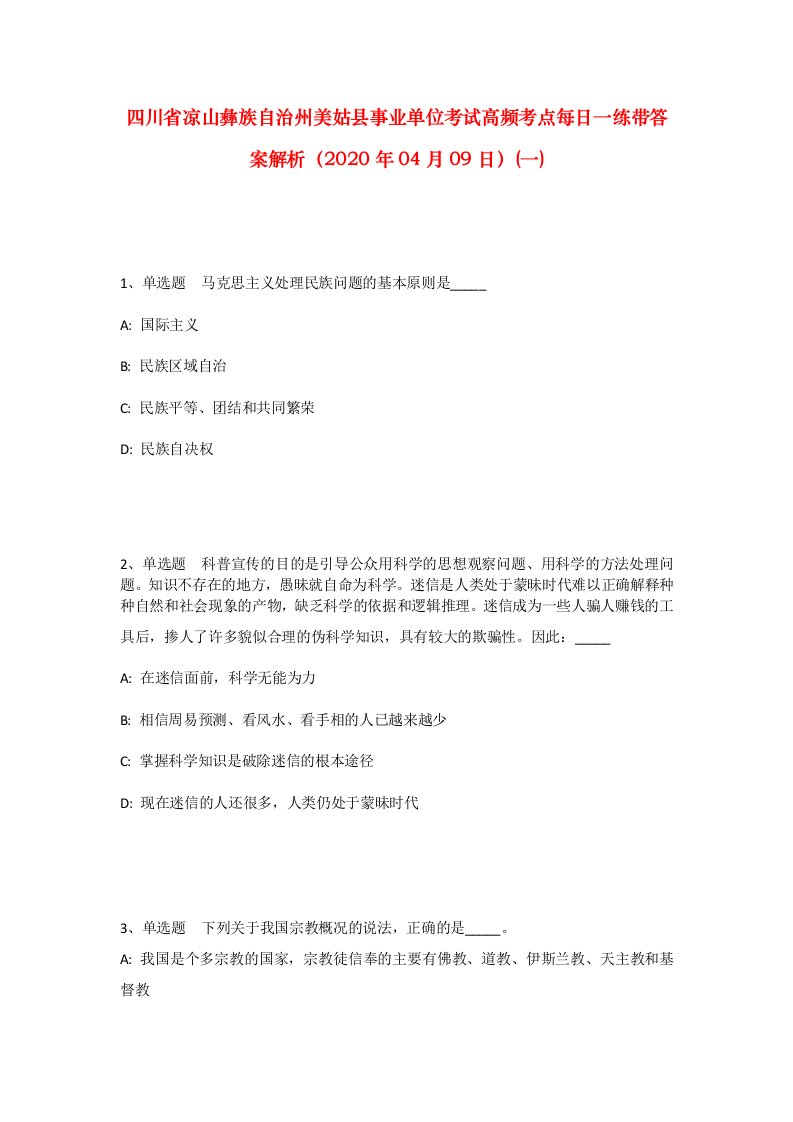 四川省凉山彝族自治州美姑县事业单位考试高频考点每日一练带答案解析2020年04月09日一_1