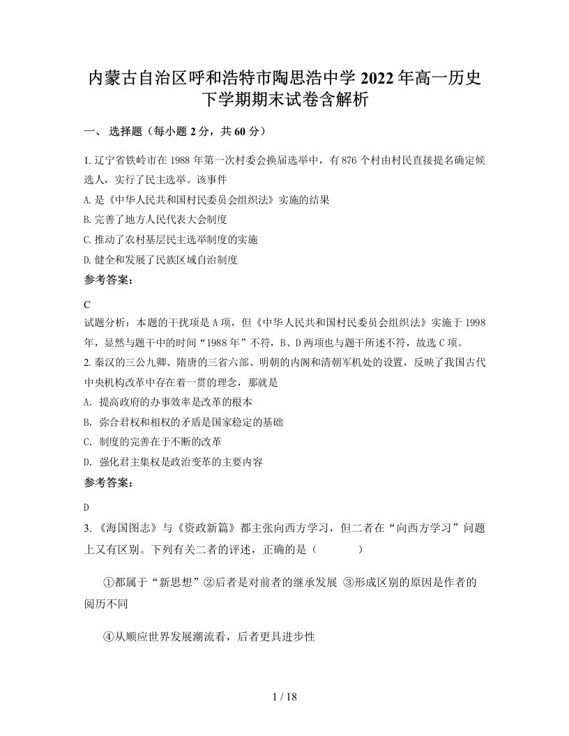 内蒙古自治区呼和浩特市陶思浩中学2022年高一历史下学期期末试卷含解析