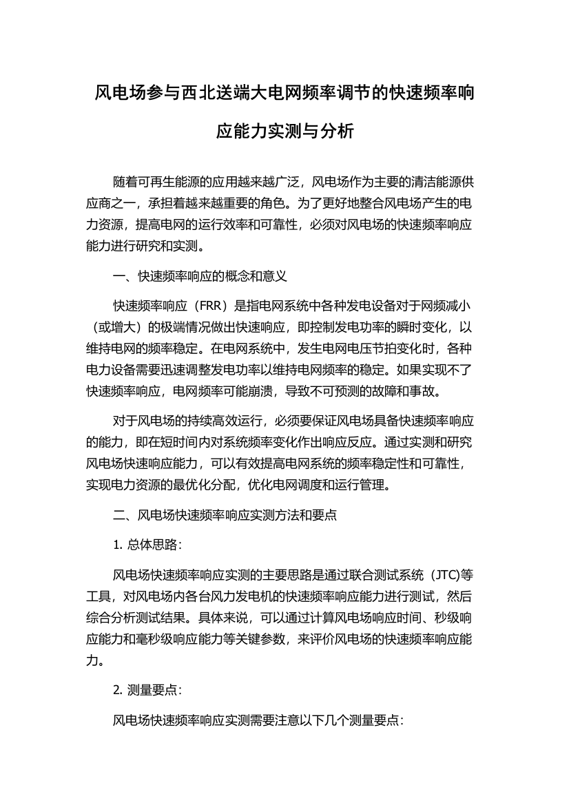 风电场参与西北送端大电网频率调节的快速频率响应能力实测与分析