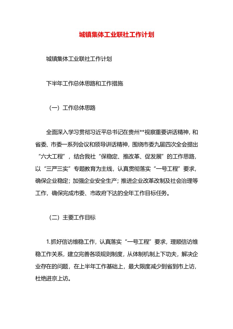 城镇集体工业联社工作计划