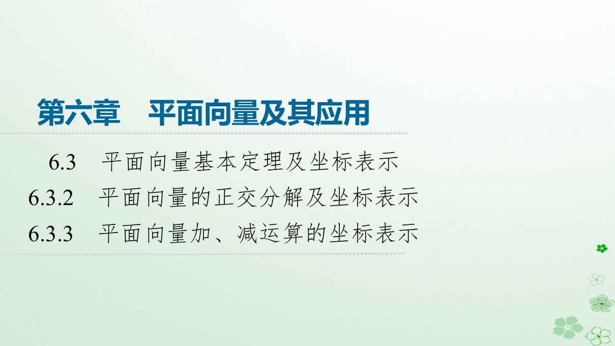 新教材同步备课2024春高中数学第6章6.3平面向量基本定理及坐标表示6.3.2平面向量的正交分解及坐标表示6.3.3平面向量加减运算的坐标表示课件新人教A版必修第二册