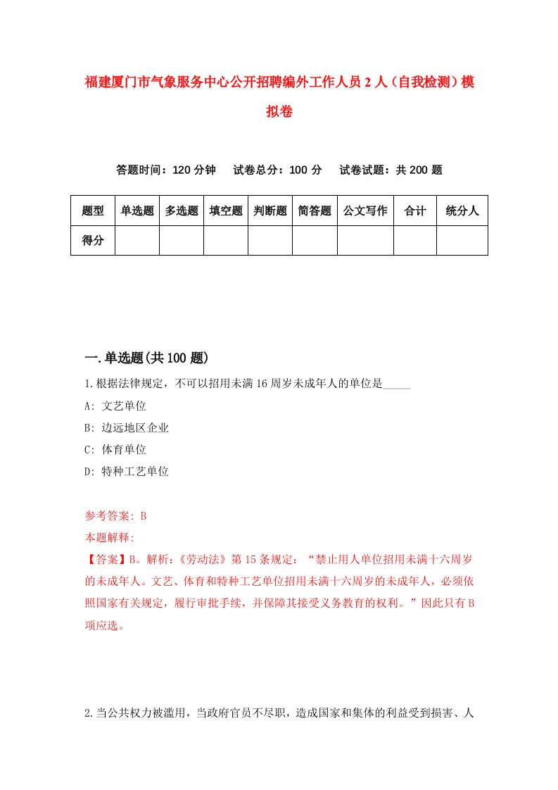 福建厦门市气象服务中心公开招聘编外工作人员2人自我检测模拟卷第1套