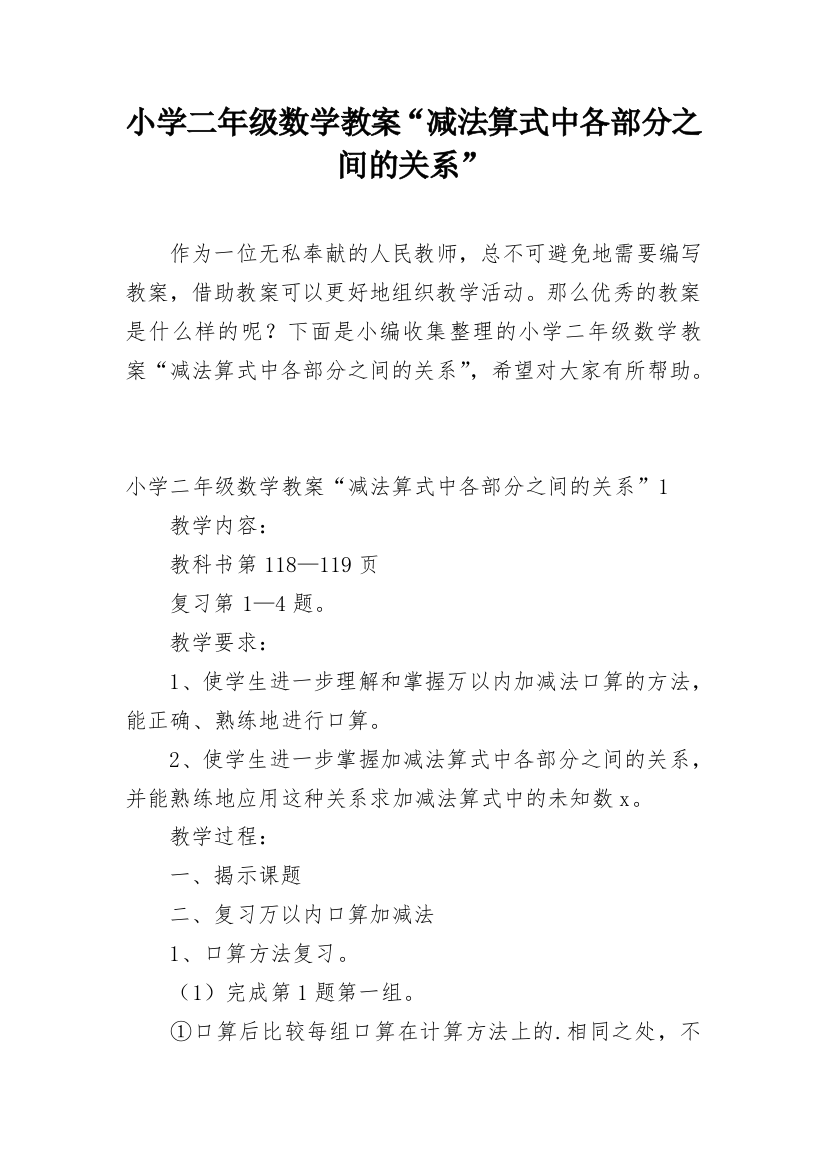 小学二年级数学教案“减法算式中各部分之间的关系”