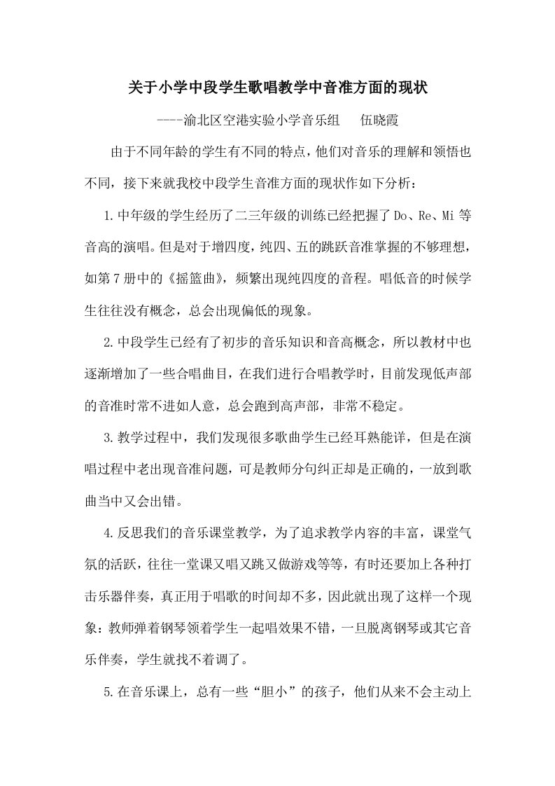 关于小学中段学生歌唱教学中音准方面的现状