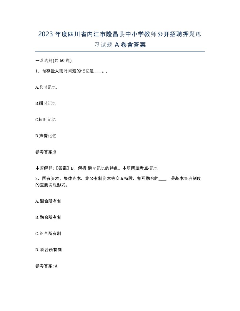 2023年度四川省内江市隆昌县中小学教师公开招聘押题练习试题A卷含答案