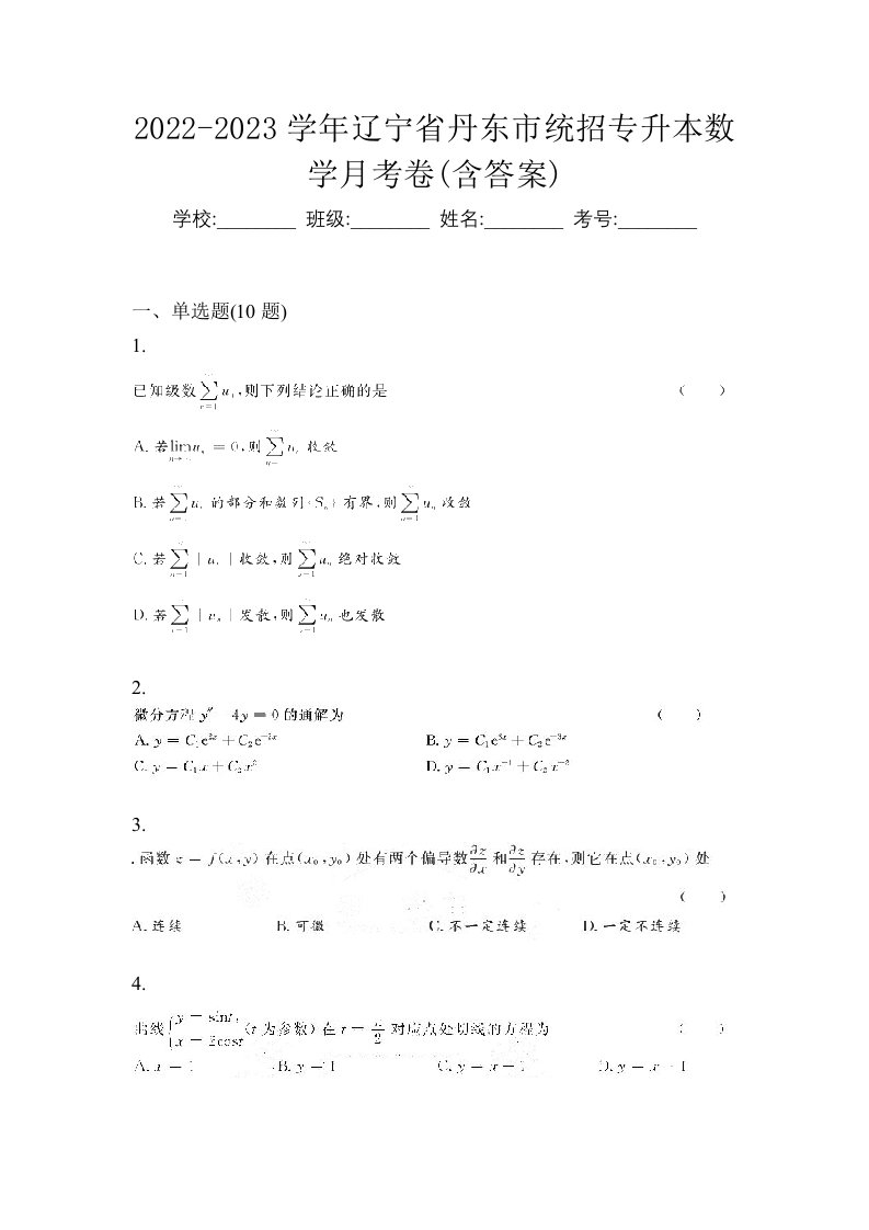 2022-2023学年辽宁省丹东市统招专升本数学月考卷含答案