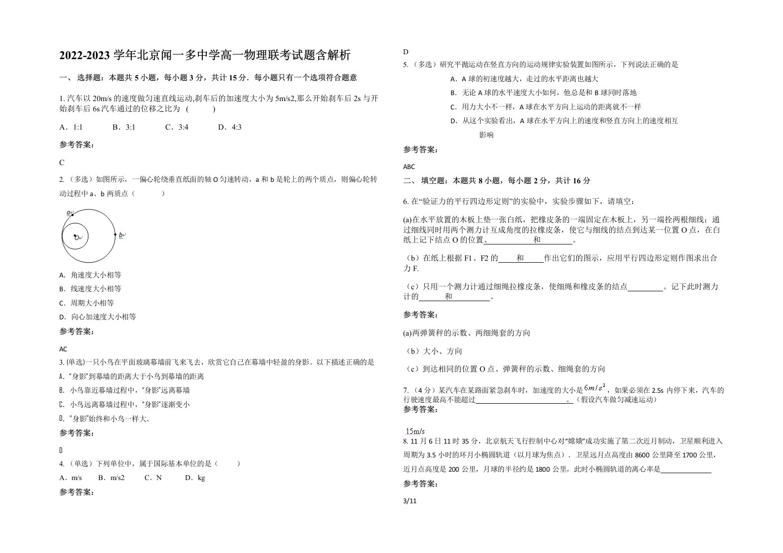 2022-2023学年北京闻一多中学高一物理联考试题含解析