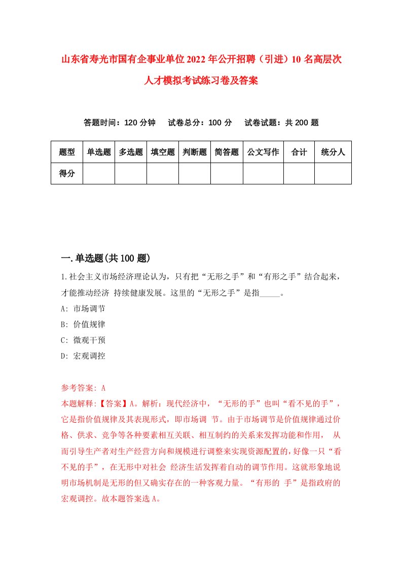 山东省寿光市国有企事业单位2022年公开招聘引进10名高层次人才模拟考试练习卷及答案第3套