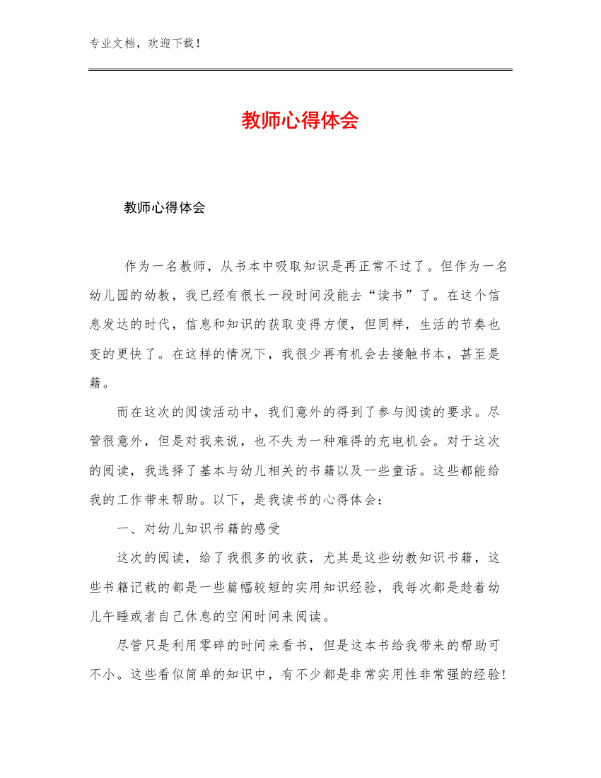 2023教师心得体会优选例文9篇合辑