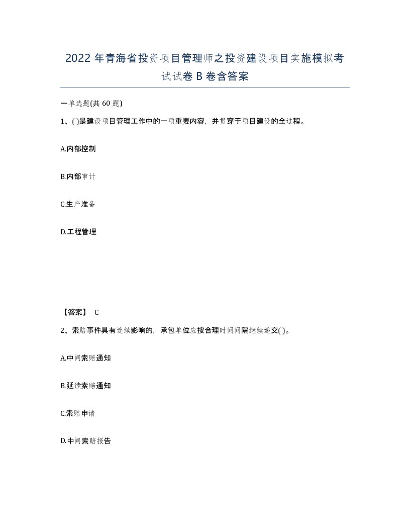 2022年青海省投资项目管理师之投资建设项目实施模拟考试试卷B卷含答案