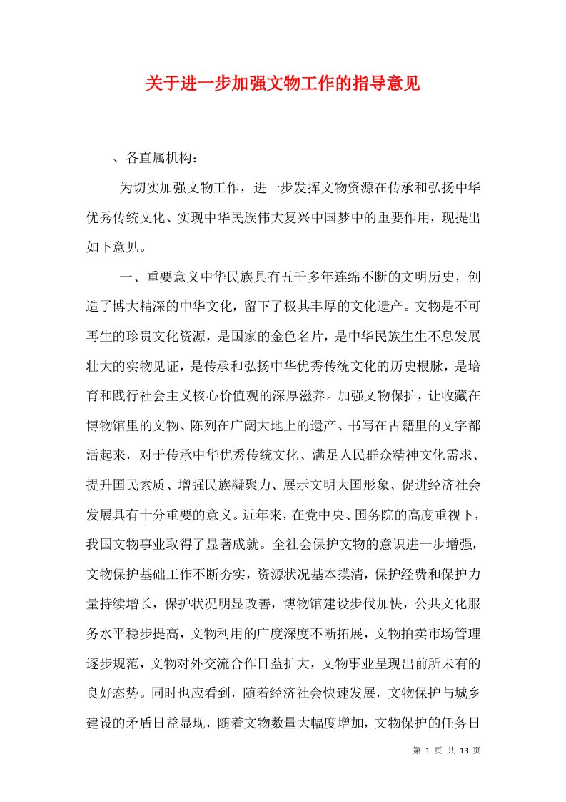 关于进一步加强文物工作的指导意见