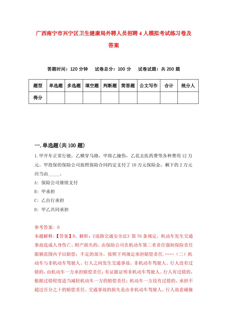 广西南宁市兴宁区卫生健康局外聘人员招聘4人模拟考试练习卷及答案第7卷