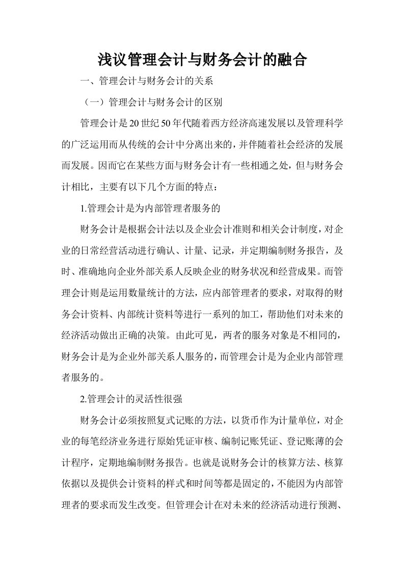 浅议管理会计与财务会计的融合