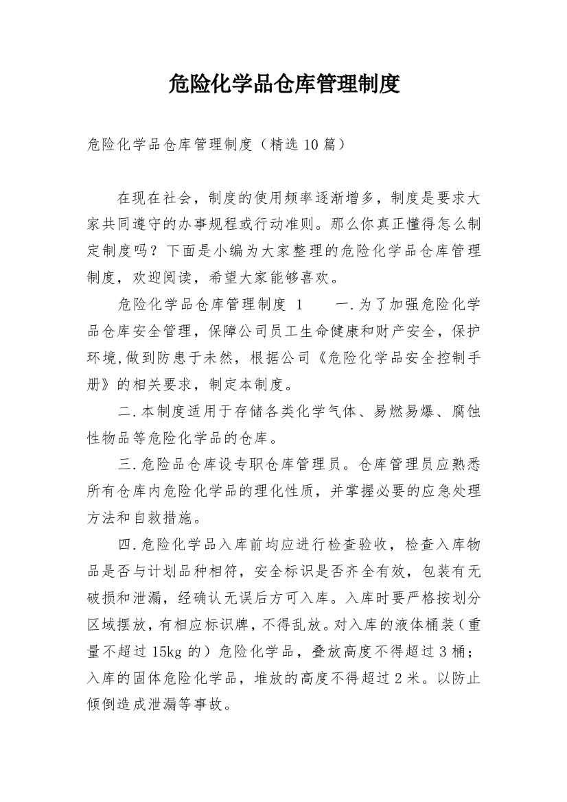 危险化学品仓库管理制度_1