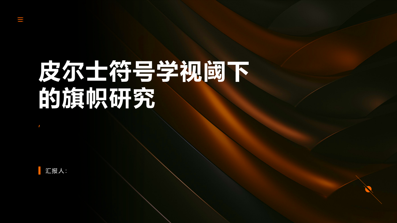 皮尔士符号学视阈下的旗帜研究