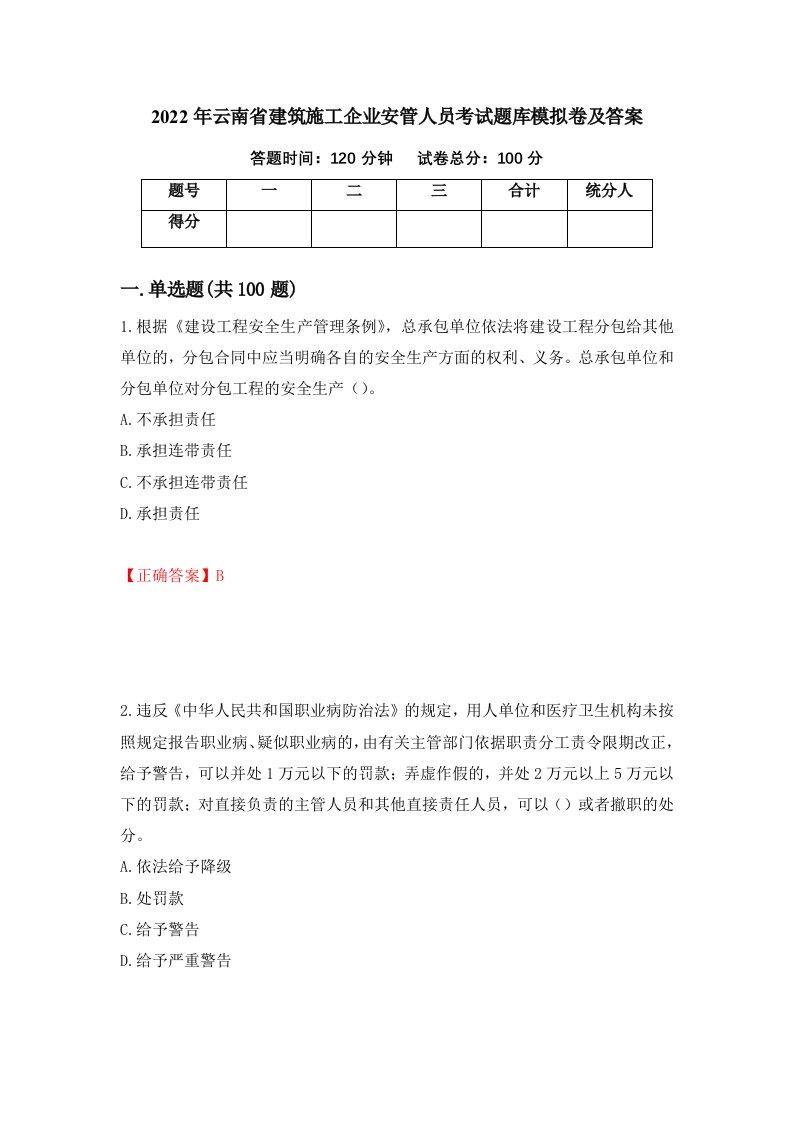 2022年云南省建筑施工企业安管人员考试题库模拟卷及答案68