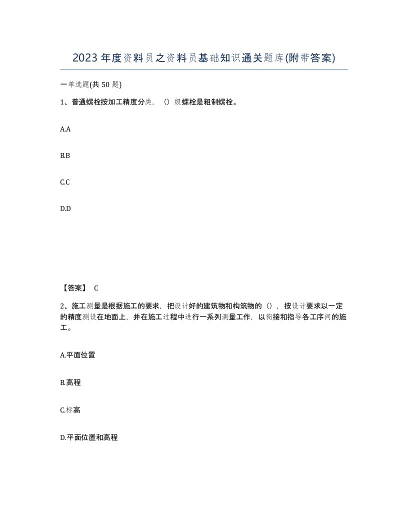 2023年度资料员之资料员基础知识通关题库附带答案