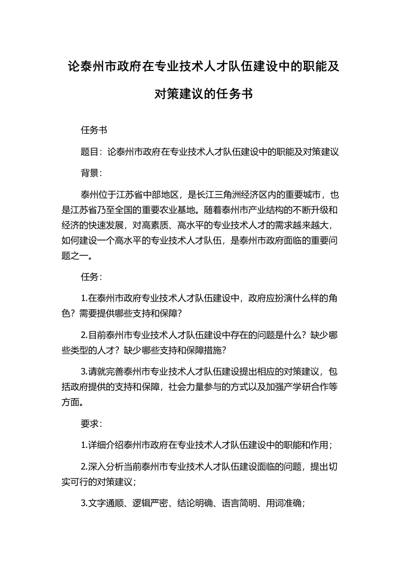 论泰州市政府在专业技术人才队伍建设中的职能及对策建议的任务书