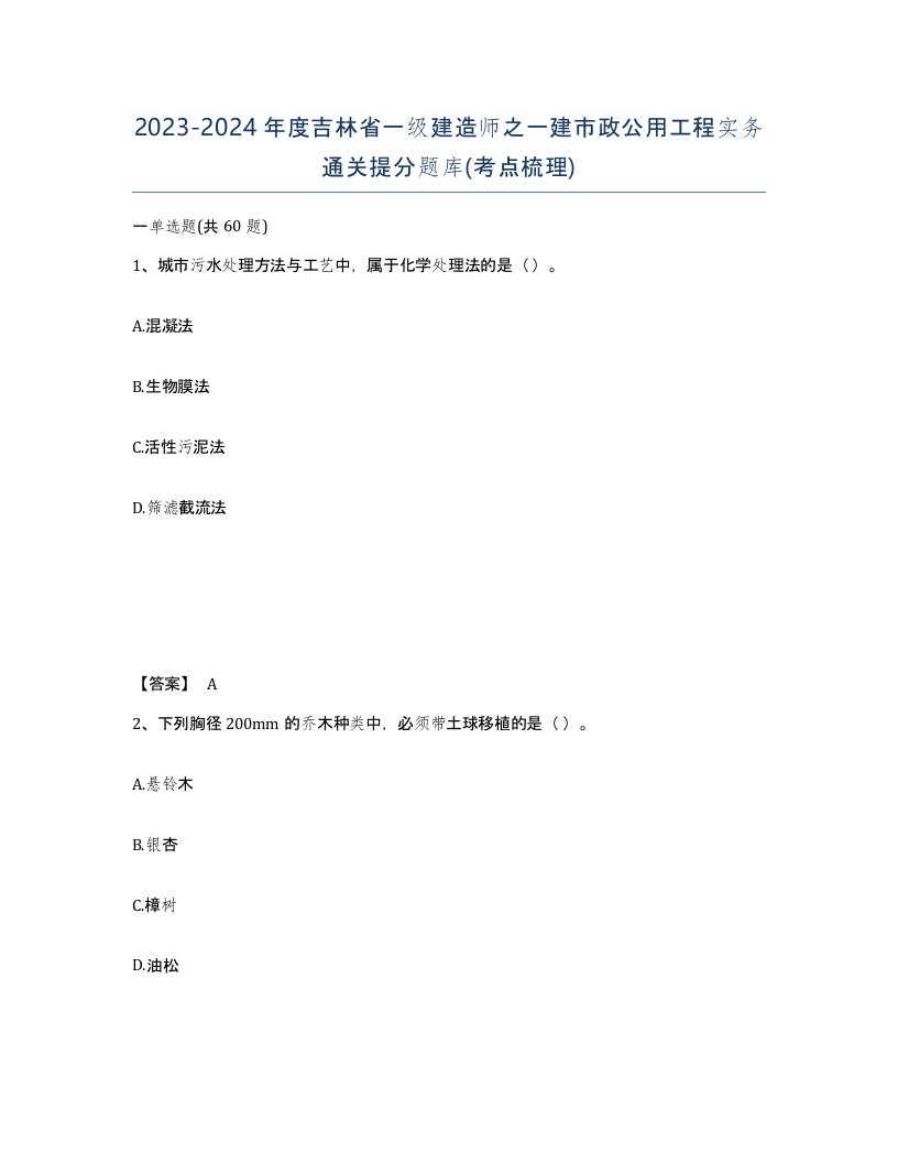 2023-2024年度吉林省一级建造师之一建市政公用工程实务通关提分题库考点梳理