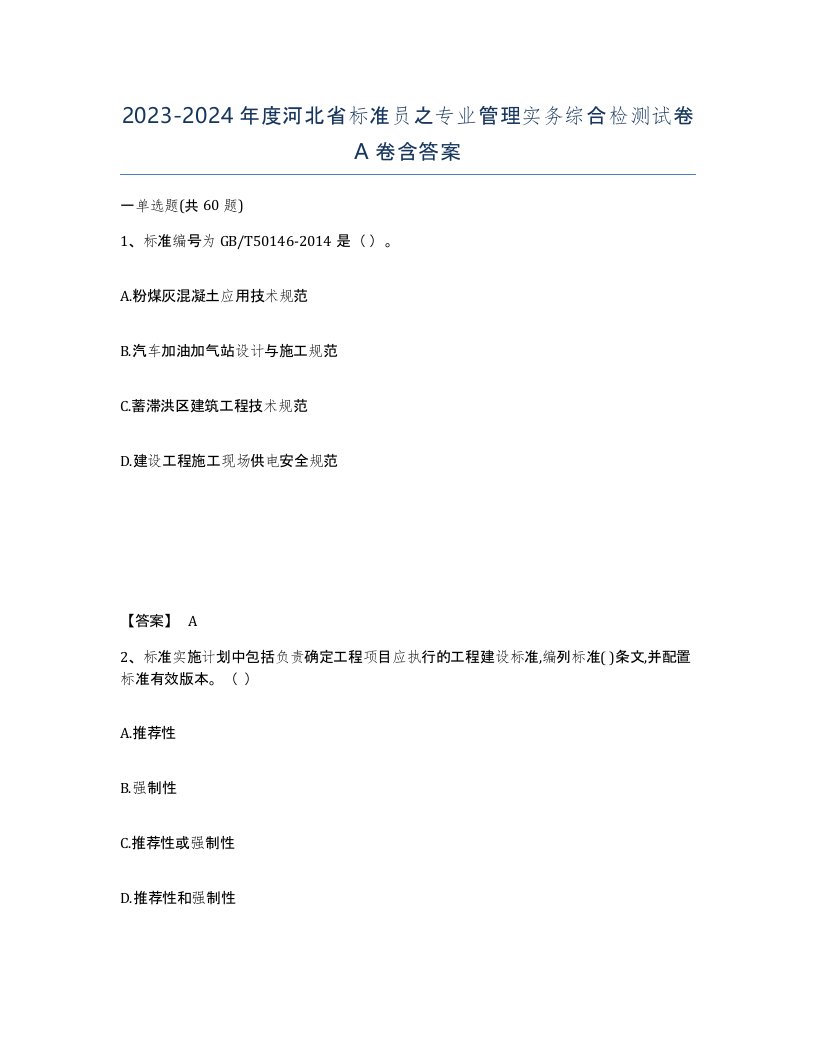 2023-2024年度河北省标准员之专业管理实务综合检测试卷A卷含答案