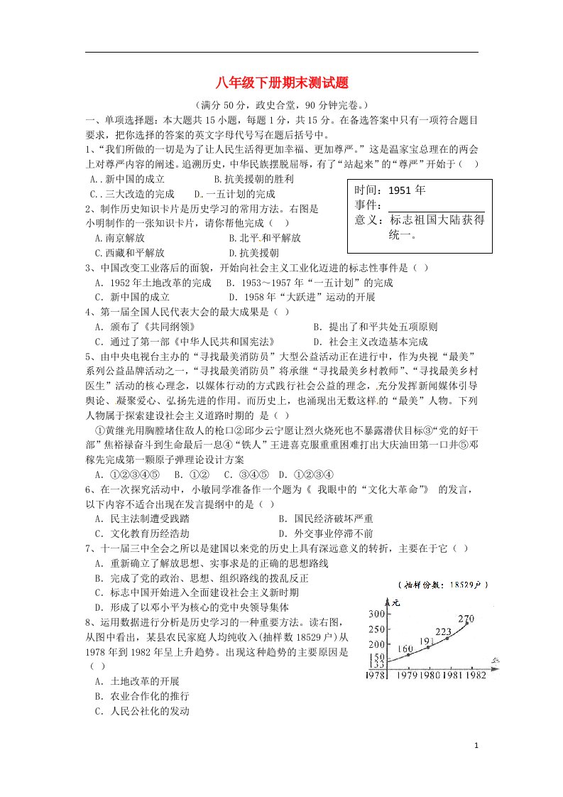 湖北省利川市铜锣坝中学八级历史下学期期末考试试题