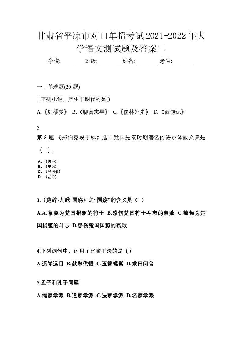 甘肃省平凉市对口单招考试2021-2022年大学语文测试题及答案二