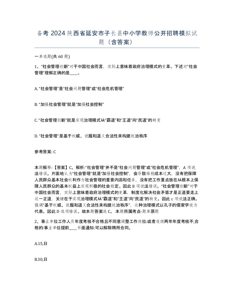 备考2024陕西省延安市子长县中小学教师公开招聘模拟试题含答案