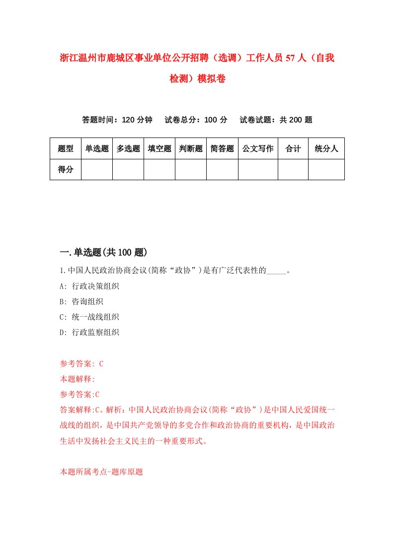 浙江温州市鹿城区事业单位公开招聘选调工作人员57人自我检测模拟卷第5套