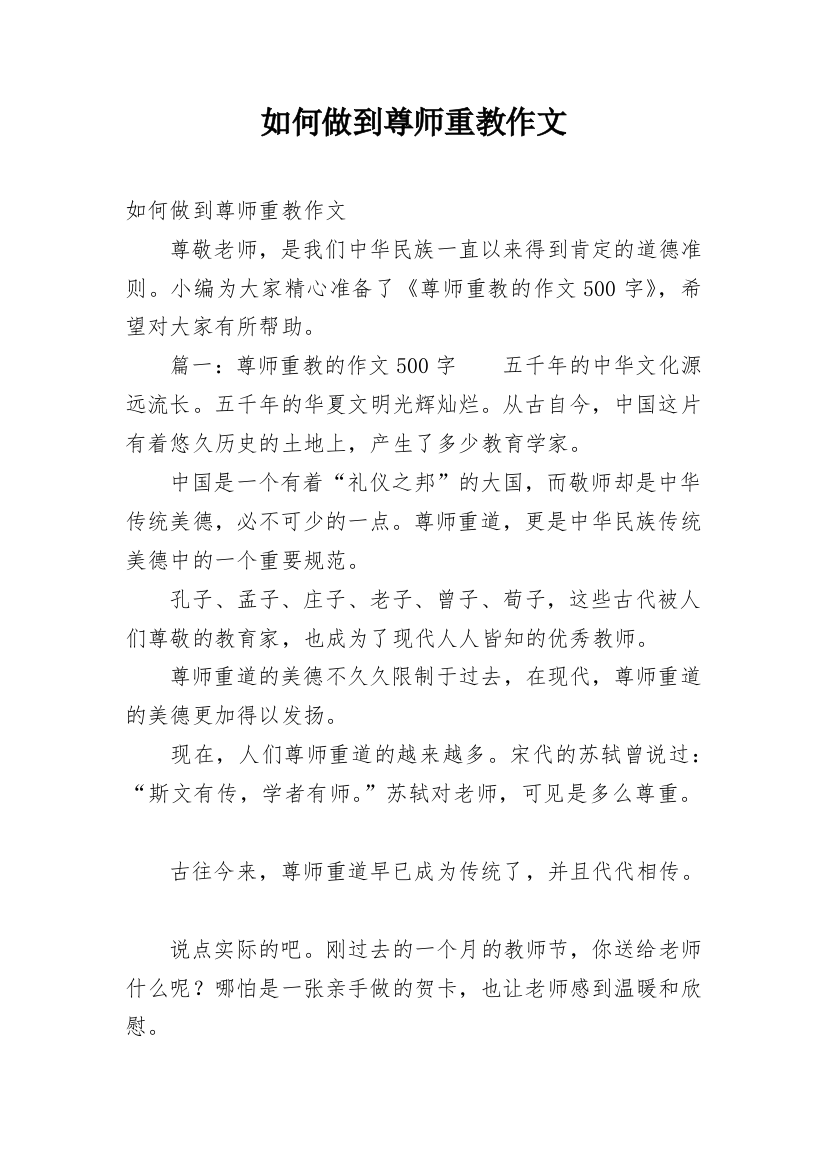 如何做到尊师重教作文