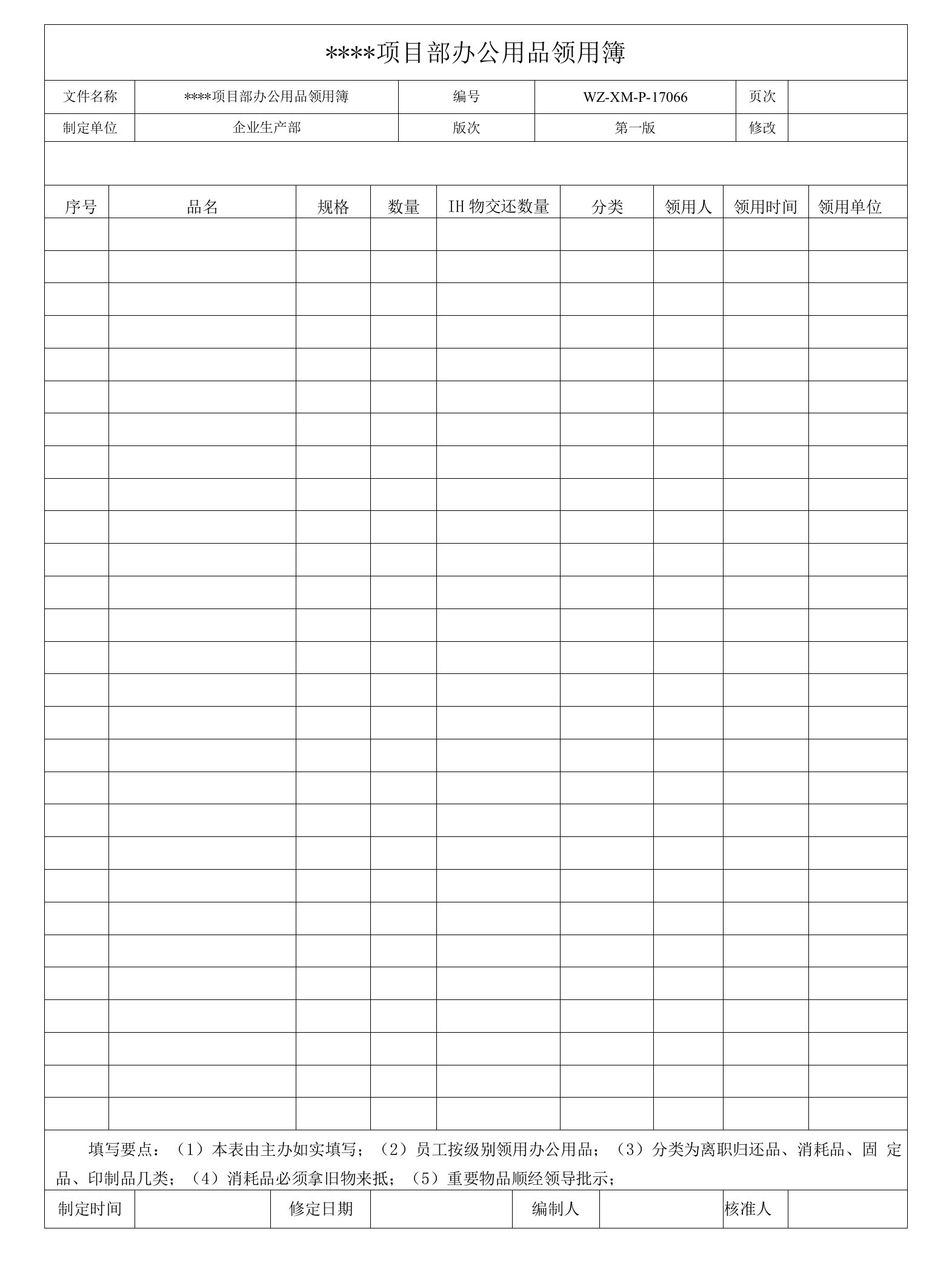 建设工程-项目部办公用品领用簿.doc